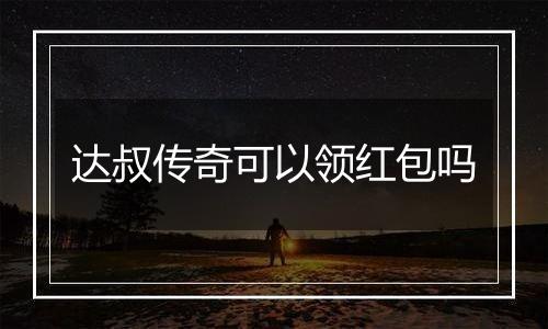 达叔传奇可以领红包吗