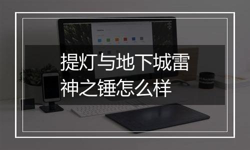 提灯与地下城雷神之锤怎么样