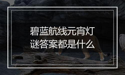 碧蓝航线元宵灯谜答案都是什么