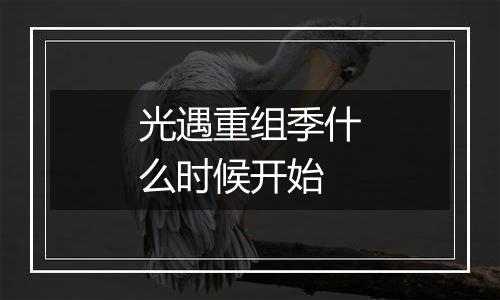 光遇重组季什么时候开始