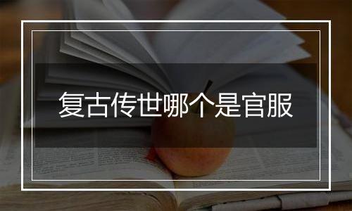 复古传世哪个是官服