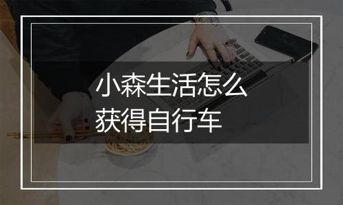 小森生活怎么获得自行车
