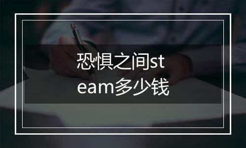恐惧之间steam多少钱