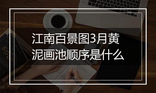 江南百景图3月黄泥画池顺序是什么