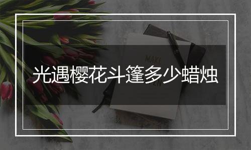 光遇樱花斗篷多少蜡烛