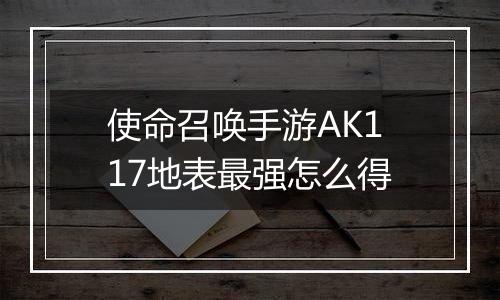 使命召唤手游AK117地表最强怎么得