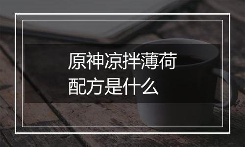 原神凉拌薄荷配方是什么