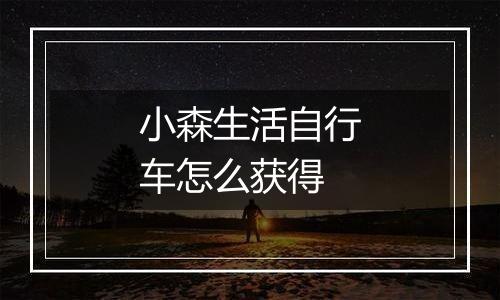 小森生活自行车怎么获得