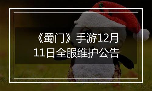 《蜀门》手游12月11日全服维护公告
