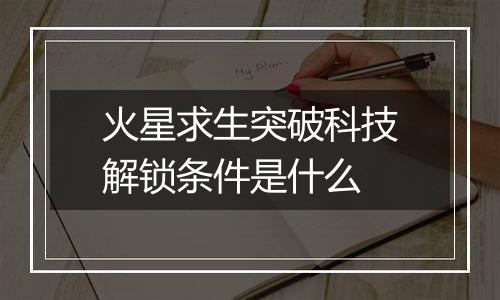 火星求生突破科技解锁条件是什么