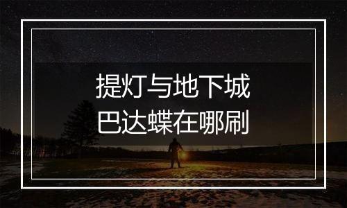 提灯与地下城巴达蝶在哪刷