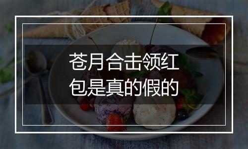 苍月合击领红包是真的假的