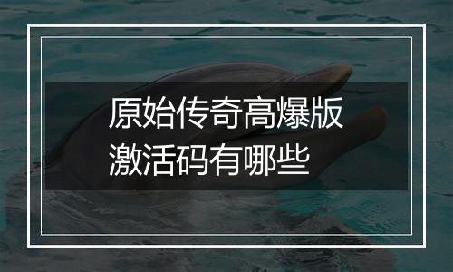 原始传奇高爆版激活码有哪些