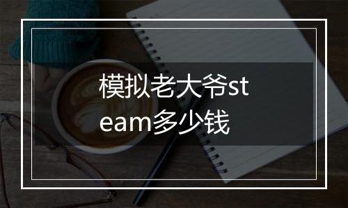 模拟老大爷steam多少钱