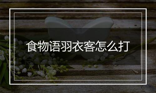 食物语羽衣客怎么打