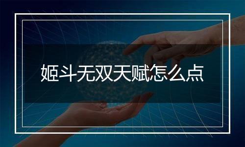 姬斗无双天赋怎么点