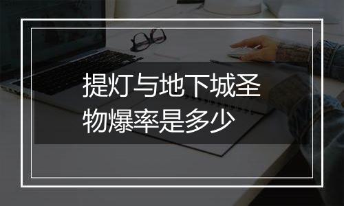 提灯与地下城圣物爆率是多少