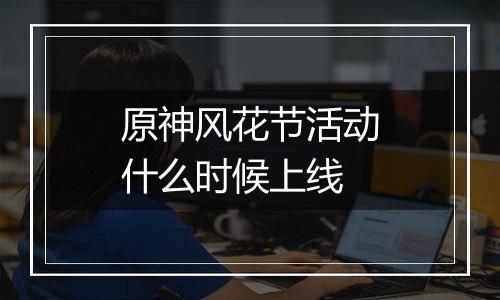 原神风花节活动什么时候上线