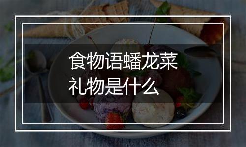 食物语蟠龙菜礼物是什么