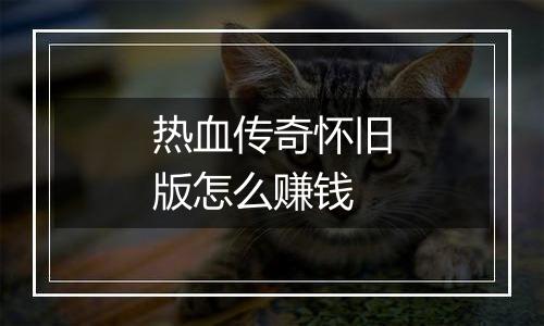 热血传奇怀旧版怎么赚钱