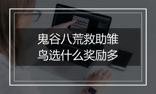 鬼谷八荒救助雏鸟选什么奖励多