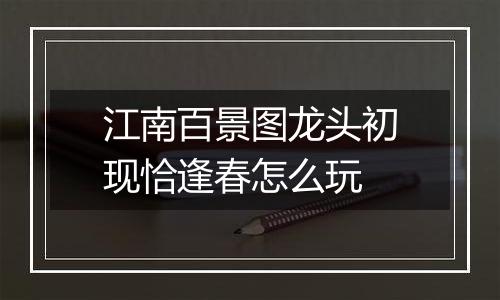 江南百景图龙头初现恰逢春怎么玩
