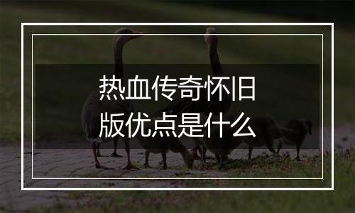 热血传奇怀旧版优点是什么