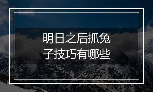 明日之后抓兔子技巧有哪些