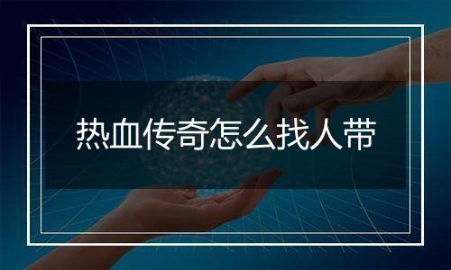 热血传奇怎么找人带