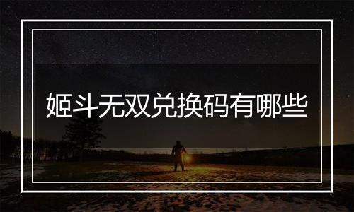 姬斗无双兑换码有哪些