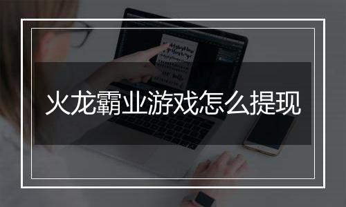 火龙霸业游戏怎么提现