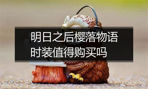 明日之后樱落物语时装值得购买吗