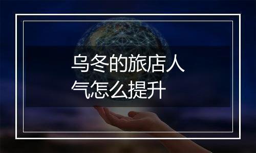 乌冬的旅店人气怎么提升