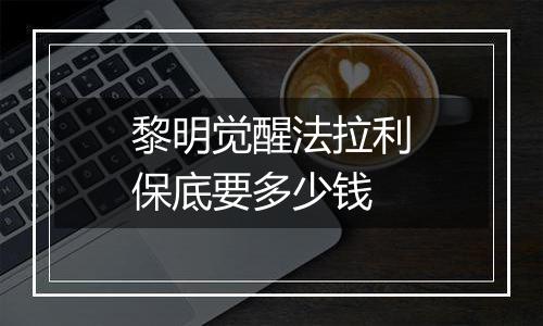 黎明觉醒法拉利保底要多少钱