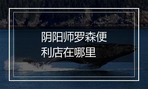 阴阳师罗森便利店在哪里