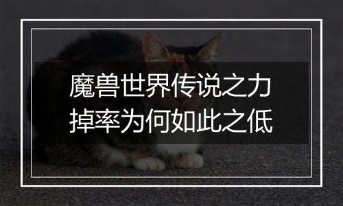 魔兽世界传说之力掉率为何如此之低