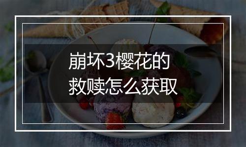 崩坏3樱花的救赎怎么获取