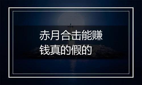 赤月合击能赚钱真的假的