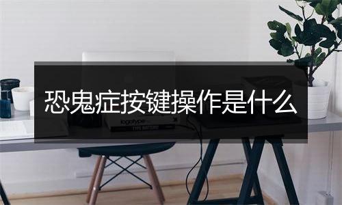 恐鬼症按键操作是什么