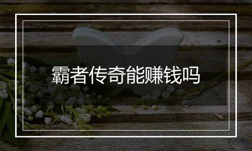 霸者传奇能赚钱吗