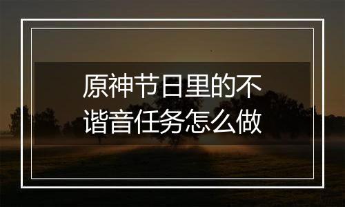 原神节日里的不谐音任务怎么做