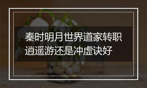 秦时明月世界道家转职逍遥游还是冲虚诀好