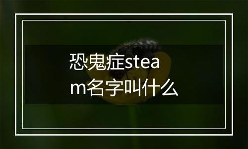 恐鬼症steam名字叫什么