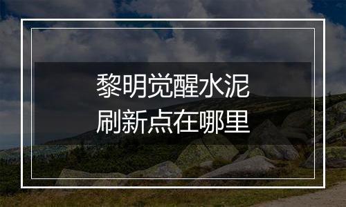 黎明觉醒水泥刷新点在哪里