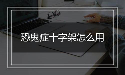 恐鬼症十字架怎么用