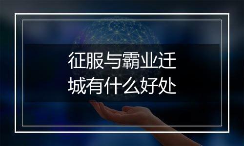 征服与霸业迁城有什么好处