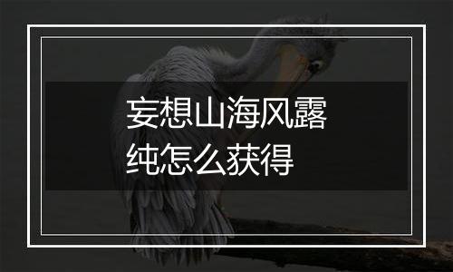 妄想山海风露纯怎么获得