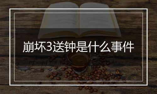 崩坏3送钟是什么事件