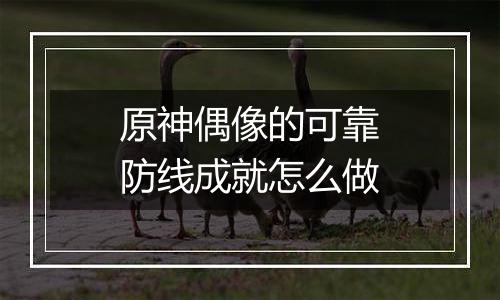 原神偶像的可靠防线成就怎么做