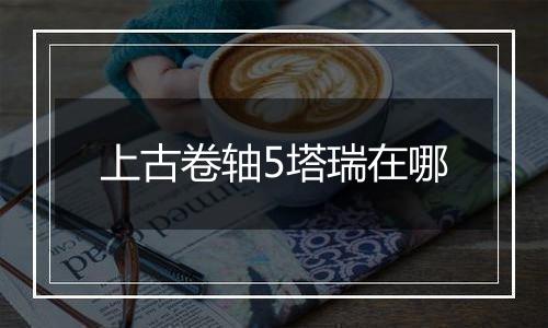 上古卷轴5塔瑞在哪